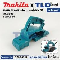 ราคา เสื้อฟิลคอยล์ แท้ กบไฟฟ้า Makita มากีต้า รุ่น 1900B N1900B 159861 8 อะไหล่แท้ 100 เสื้อทุ่น (16777123643)