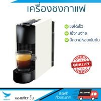 ราคา รุ่นใหม่ล่าสุด เครื่องชงกาแฟ เครื่องชงกาแฟแรงดัน NESPRESSO EssenzaMini ขาว NESPRESSO EssenzaMini White ชงได้รวดเร็ว คงความหอม และเข้มข้น ใช้งานง่าย Coffee Makers จัดส่งฟรีทั่วประเทศ (564618876)