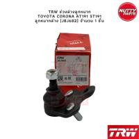 ราคา TRW ชุดลูกหมาก Toyota Corona AT191 ST191 ลูกหมากล่าง ลูกหมากคันชัก ลูกหมากแร็ค ลูกหมากกันโคลง หน้า หลัง โคโลน่า (20969066860)