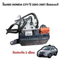 ราคา ปั๊มABS HONDA CITY ปี 2003 2007 มือสองแท้ใช้งานได้ตามปกติ (20942949477)