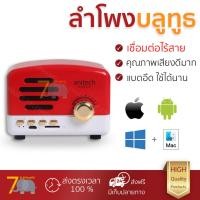ราคา จัดส่งฟรี ลำโพงบลูทูธ Anitech Bluetooth Speaker V102 Red เสียงใส คุณภาพเกินตัว Wireless Bluetooth Speaker รับประกัน 1 ปี (685582394)