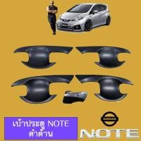 ราคา เบ้าประตู เบ้ากันรอย Nissan Note สีดำด้าน (1979780256)