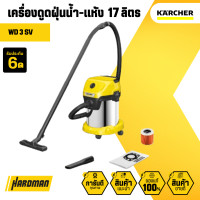 ราคา KARCHER เครื่องดูดฝุ่น น้ำ แห้ง อเนกประสงค์ ขนาด 17 ลิตร รุ่น WD3 SV (20955130211)