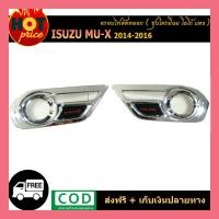 ราคา ครอบสปอตไลท์ ชุบโครเมี่ยม โลโก้แดง ครอบไฟตัดหมอก อีซูซุ มิวเอ็กซ์ เอสยูวี ปี 2014 2016 (5732096844)