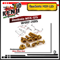 ราคา น็อตยึดท่อ MSX 125 2012 2015 หัวเฟือง น็อตปลายท่อ น็อตท่อ น็อตเลส น็อตทอง น็อตน้ำเงิน อุปกรณ์แต่งรถ อะไหล่แต่งรถMSX125 อะไหล่แต่งมอไซด์ (7789069658)