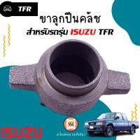 ราคา Isuzu ขาลูกปืนคลัช อะไหล่รถยนต์ รุ่น TFR บ่า37M 1 ชิ้น (7451789144)