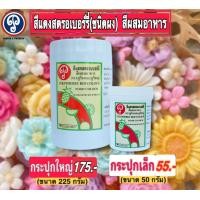 ราคา สีแดงสตรอเบอร์รี่ สีผงสีผสมอาหาร ตราภูริน ภูริชญ์ สีชัดใช้ง่ายปลอดภัย (18176297072)