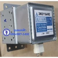 ราคา แมกนีตรอนไมโครเวฟ หัวไมโครเวฟ 8 แมกนิตรอน อะไหล่ไมโครเวฟ (8987497047)