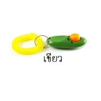 ราคา PE 044 Clicker dog training คลิกเกอร์ ฝึกสุนัข อุปกรณ์ฝึกสุนัข (9016002074)