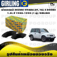 ราคา ผ้าเบรกหน้า SUZUKI VITARA ET TA 3 DOORS 1 6L ปี 1988 1990 1 คู่ GIRLING (15223795164)