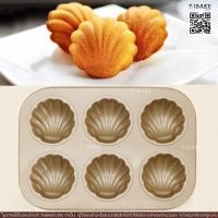 ราคา IBakeStudio ถาดอบหอยshell ถาดอบมาเดอลีน Madeline Pan กลม 6 หลุม (15771202621)