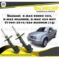 ราคา โช๊คอัพหน้า D MAX RODEO 4X4 ปี 1989D MAX HILANDER D MAX 4X4 MU 7 ปี 2001 2010 MONROE GAS MAGNUM 1คู่ (10895731406)