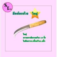 ราคา มีดตัดกล้วย ดึงหวีกล้วย ชำแหละกล้วย มีดตัดแยกหวีกล้วย มีดชำแหละกล้วยใหญ่ 10 นิ้ว (16384712590)