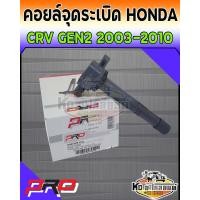 ราคา คอยล์จุดระเบิด คอยล์หัวเทียน HONDA CRV ปี 2003 2010 GEN2 เครื่อง 2 0L คอยฮอนด้า CRV 03 10 ยี่ห้อ PRO (13981246232)