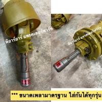 ราคา เพลา สลิปครัช ปลอกกันดิน ขนาดเพลาลูกปืน 27x74 6 ยาว 1100 mm ก่อนยืด เพลาเครื่องตัดหญ้า เพลาปั่นโรตารี่ รถไถทุกรุ่น คูโบต้า ยันม่าร์ อิเซกิ (10091070817)