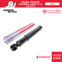 ราคา โช้คอัพ TOKICO คู่หลัง MITSUBISHI LANCER 73 76 A71A72 (19484499499)