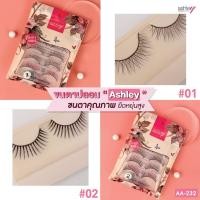 ราคา AA 232 Ashley eyelash แอชลีย์ ขนตาปลอม 5 คู่ ขนตาปลอมคุณภาพ ยืดหยุ่นสูง ติดเนียนเป็นธรรมชาติ (16026416069)