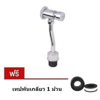 ราคา ฟลัชวาล์ว ก๊อกโถปัสสาวะ ฟลัชวาล์วโถปัสสาวะชาย รุ่น UF46 กดครั้งเดียว น้ำหยุดไหลเองอัตโนมัติ แถม เทปพันเกลียว (413374019)