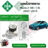 ราคา INA ลูกรอกสายพานหน้าเครื่อง ชุดตั้งสายพาน Mazda 2 DE 1 5L 2007 2015 รหัส 534 0457 10 (20929430155)
