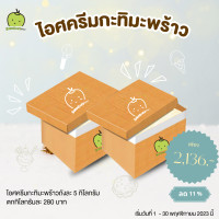 ราคา ไอศครีมกะทิสดมะพร้าวอ่อน ถังละ 5 โล Coconut Ice cream สูตรโบราณ อร่อย นุ่ม เนียน ไอศครีม กะทิสด มะพร้าวน้ำหอม รวมค่าส่ง 200 (20800650836)