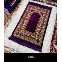 ราคา ผ้าปูละหมาดตุรกี พรมปูละหมาดตุรกี พร้อมส่ง (20936124455)