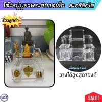 ราคา โต๊ะหมู่บูชา สไตล์มินิมอล ขนาดเล็ก โต๊ะบูชาจิ๋ว งานอะคริลิคใส อย่างหนา สวย ฐานตั้งพระ พร้อมส่งทันที (20701652019)