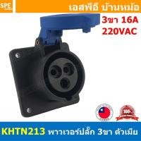 ราคา 1 ชิ้น KHTN413 พาวเวอร์ปลั๊ก Power Plug B B 3 ขา 16A 220V 2P E พาวเวอร์ ปลั๊ก Power Connector ปลั๊กเพาเวอร์ หัวปลั๊ก ตัวเมียติดแท่น เพาเวอร์ปลั๊ก ปลั๊ก มีขนาด 3P 16A 3 ขา L N GLine Nuetron Ground พาว 