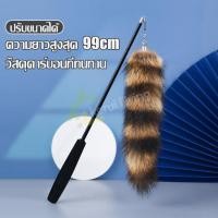 ราคา ของเล่นแมว cat toy ไม้ตกแมวแบบด้ามยาว ยืดหดได้ ไม้ตกแมว พร้อมหางพู่ หางกระรอก ยาว 99 ซม เบ็ดตกแมว ไม้แมว ไม้ล่อแมว ไม้แหย่แมว สำหรับแมว (15037832004)