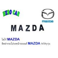 ราคา โลโก้ LOGO MAZDA ติดหน้ากระจังฝากระโปรง รถยนต์ MAZDA (14585447893)