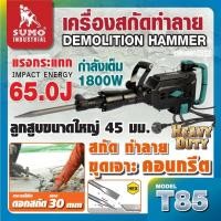 ราคา SUMO เครื่องสกัดทำลาย 65 จูล รุ่น T85 SUMOแรงกระแทก 65J มอเตอร์ 1800W (19855339297)