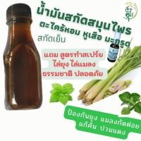 ราคา น้ำมันสกัดสมุนไพร ตะไคร้หอม หูเสือ มะกรูด 1000ml ธรรมชาติ ปลอดภัย คัดพิเศษ คุณภาพ สมุนไพรไล่ยุง ตะไคร้หอม ป้องกันยุง แมลงกัดต่อย (20681120233)