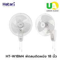 ราคา Hatari ฮาตาริ HT W18M4 พัดลมติดผนัง 18 นิ้ว ราคาถูก โทร 02 4463881 081 8041255 HTW18M4 W18M4 (19953364957)