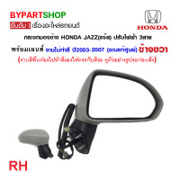 ราคา กระจกมองข้าง HONDA JAZZ แจ๊ส ปรับไฟฟ้า 3สาย งานไม่ทำสี ปี2003 2007 งานแท้ศูนย์ฮอนด้า (21331573021)