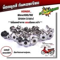 ราคา น็อตชุดสี เวฟ110i 125i 100 110 125R 125S 100S Dream Supercup PCX น็อตชุดสีหัวสนาม เลสแท้ งานหัวสนาม น็อตชุดสีเวฟ น็อตชุดสีเวฟ110i น๊อตชุดสี (21343656992)
