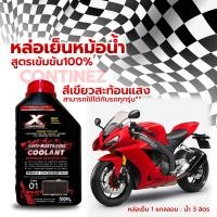 ราคา น้ำยาหล่อเย็นมอไซค์ น้ำยาหล่อเย็นบิ๊กไบค์ สีฟ้าสะท้อนแสง Continez ขนาด 700ML หล่อเย็นหม้อน้ำ น้ำยาคูลแลนท์ แถมฟรี แชมพูล้างรถผสมแว็กซ์ 1 ขวด (21349253780)