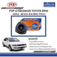 ราคา POP เบ้าโช๊คอัพหลัง TOYOTA EE90 AE92 AE101 ซ้าย B05 TT011 จำนวน 1 ชิ้น (369972139)