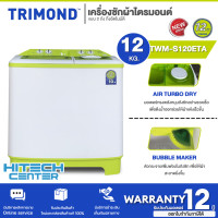 ราคา TRIMOND เครื่องซักผ้า 2 ถัง เครื่องซักผ้า ไตรมอนด์ 12 กิโลกรัม รุ่น TWM S120ETA รับประกันศูนย์มิตซูบิชิ 12 ปี สกลนครจัดส่งฟรี (964376446)