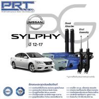 ราคา โช๊คอัพ NISSAN Sylphy ปี 2012 2017 นิสสัน ซิลฟี่ PRT พี อาร์ ที (21364947400)