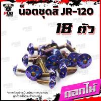 ราคา น็อตชุดสีJR120 1ชุด 18 ตัว น็อตชุดสีเจอาร์ น็อตชุดสีJR 120 น็อตเฟรมJR120 น็อตเฟรมเจอาร์ น็อตJR120 น็อตเจอาร์ น็อสแตนเลส (16309086622)