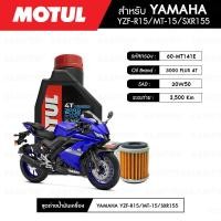 ราคา ชุดถ่ายน้ำมันเครื่อง MOTUL 3000 Plus 4T 20W50 HC TECH 1 กระปุก กรองน้ำมันเครื่อง MAXUM TECH 60 MT141E 1 ลูก สำหรับมอเตอร์ไซค์ YAMAHA YZF R15 XSR155 MT 15 M SLAZ (2215434093)
