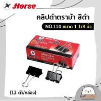 ราคา คลิปดำตราม้า สีดำ เบอร์ 108 109 110 111 112 12 ตัว กล่อง (12522511879)