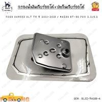 ราคา กรองน้ำมันเกียร์ออโต้ ปะเก็นเกียร์ออโต้ กรองเกียร์ FORD RANGER XLT T6 ปี 2011 2019 MAZDA BT 50 PRO 2 2 3 2 0EM BL3Z 7A098 A (20497300405)