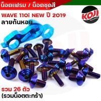 ราคา น็อตเฟรม น็อตชุดสี เวฟ110i น็อตเลสชุดสี น็อตเฟรม Wave110i ปี2019 2021 หัวก้นหอย 1ชุด26ตัว รวมน็อตยึดตะกร้า น็อตเฟรมเวฟ น็อตชุดสีเวฟ น็อตสแตนเลส (16116818243)