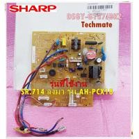 ราคา อะไหล่ของแท้ เมนบอร์ดคอยเย็นแอร์ชาร์ป DSGY G137JBKZ SHARP รุ่น AH PCX18 เลขหมายเลขเครื่องตั้งแต่ SR 714 ลงมา (15280363202)