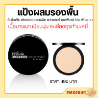 ราคา แป้ง อินโนเวีย ฟลอเลส คอมแพ็ค พาวเดอร์ เอสพีเอฟ 50 พีเอ แป้งผสมรองพื้น แป้งพัฟ กิฟฟารีน (19626125402)