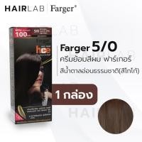 ราคา Farger ฟาร์เกอร์ สีย้อมผม ยาย้อมผม Farger HCE HAIR COLOR 100 มล (13354334479)