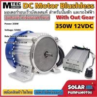 ราคา MTEC มอเตอร์บัสเลสรอบเร็ว DC12V 350W BLDC DC Motor Brushless สำหรับรถไฟฟ้า และ ปั๊มเพลาลอย พร้อมกล่องคอนโทรล (9018136195)