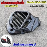ราคา ชุดแต่ง click125i ฝาครอบปิดหม้อน้ำ ลายเคฟล่าดำล้วน งาน ABS อย่างดี สำหรับ รถ CLICK125i (9140302528)