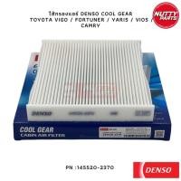 ราคา DENSO ไส้กรองแอร์ กรองแอร์ DENSO COOL GEAR TOYOTA VIGO FORTUNER YARIS VIOS CAMRY 145520 2370 (18908695142)