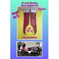 ราคา พื้นเหยียบ ที่วางเท้านูโวอิริแก๊นซ์135 สีแดงด้าน แท้ศูนย์Yamaha (18447003058)